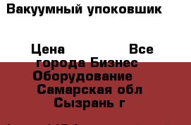 Вакуумный упоковшик 52 › Цена ­ 250 000 - Все города Бизнес » Оборудование   . Самарская обл.,Сызрань г.